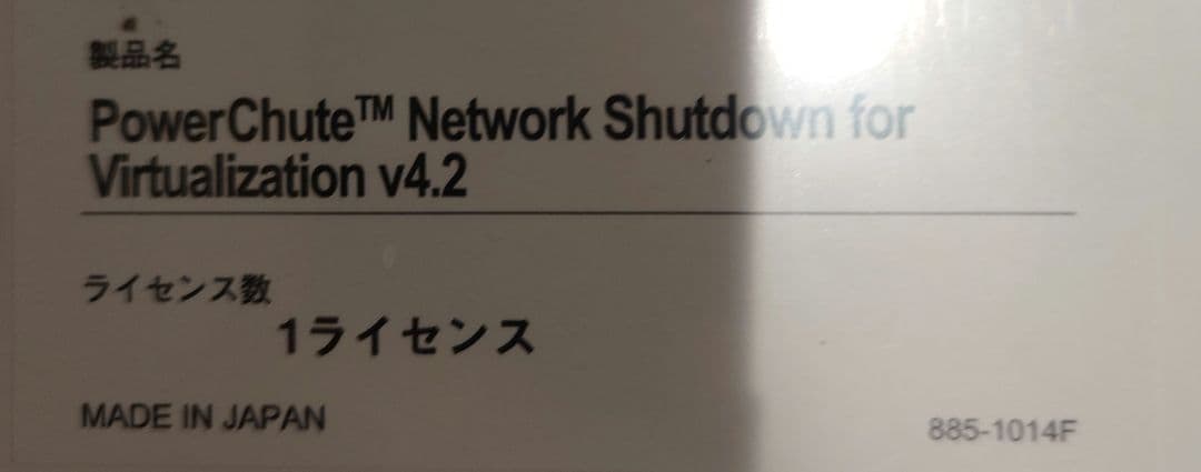 未開封 PowerChute Network Shutdown　5本セット