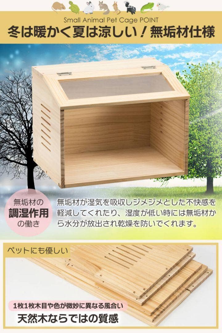 小動物/爬虫類用 ペットケージ Lサイズ 幅80cm 木製無垢材 2272