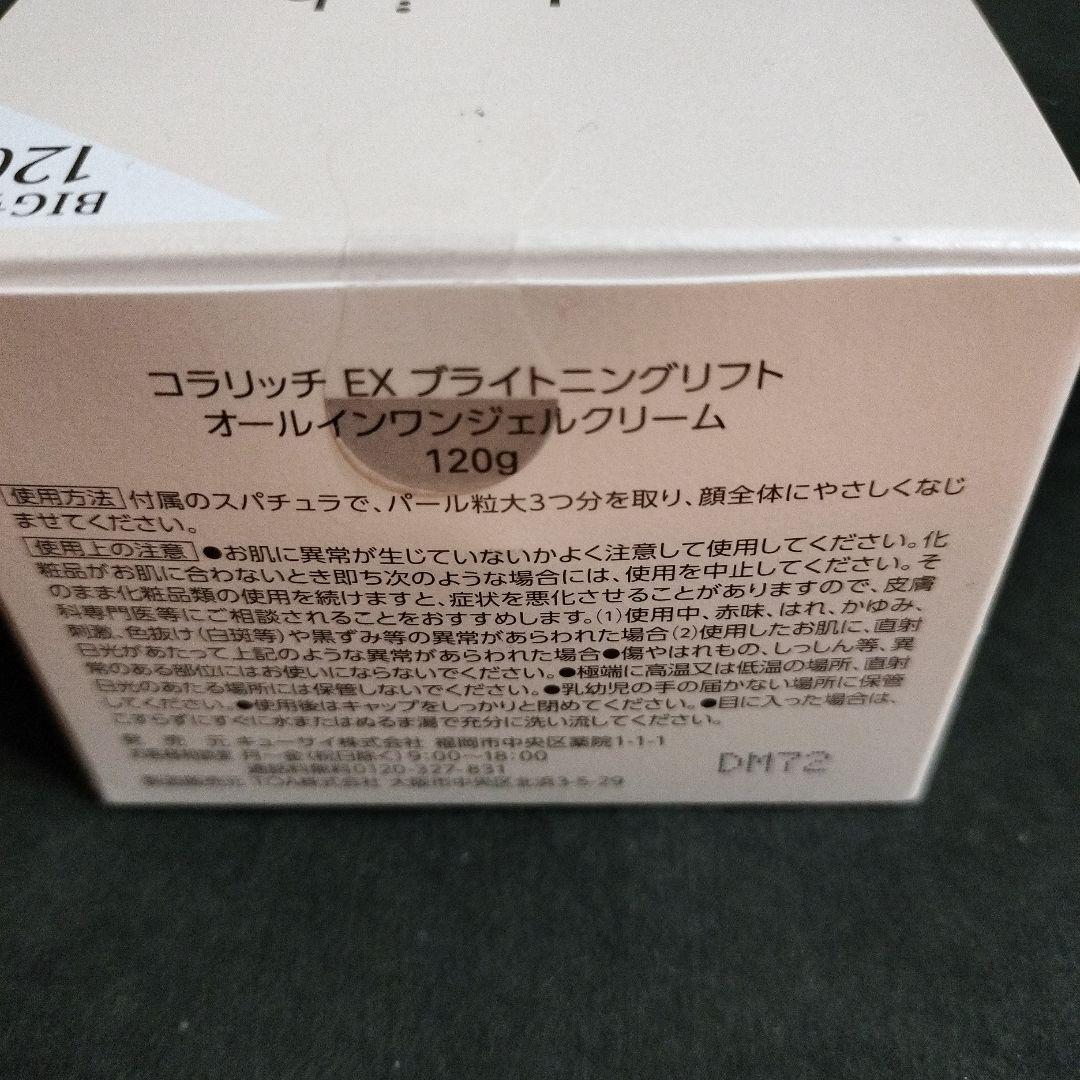 コラリッチexブライトニングリフトジェル120g