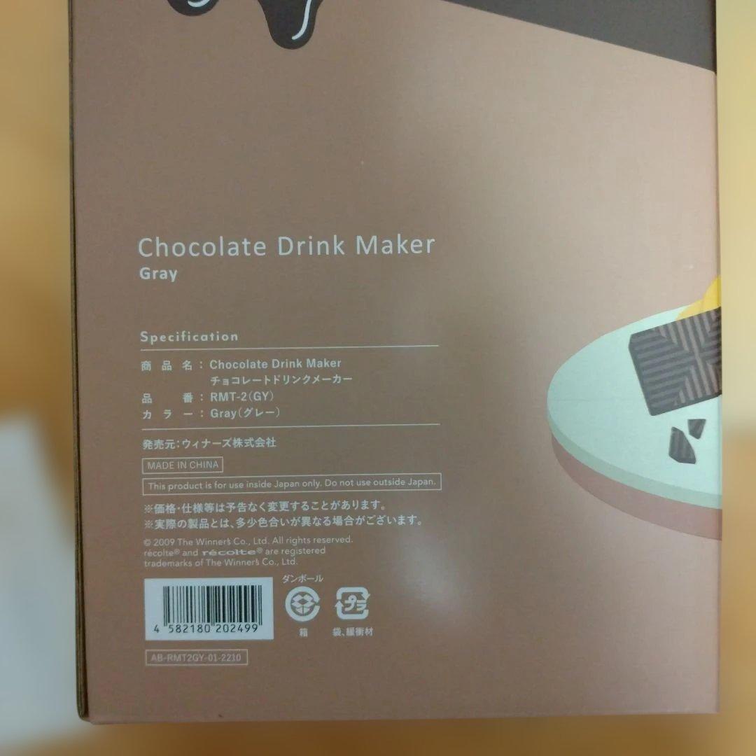 人気！限定！新品！リコルトrécolte チョコレートドリンクメーカー グレー