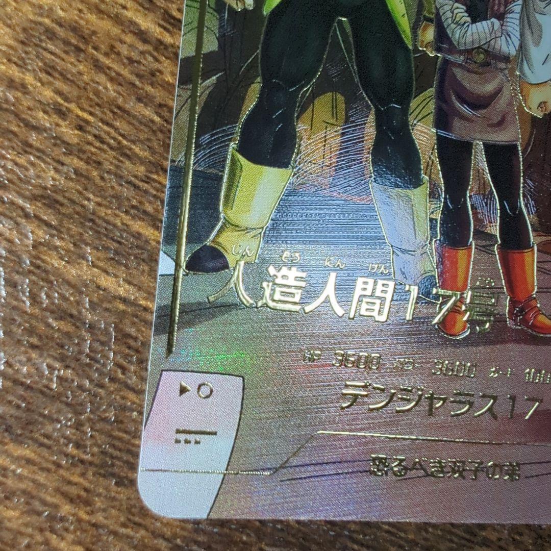 .*M様 ドラゴンボールスーパーダイバーズ　人造人間１７号　SDV4-026　パ