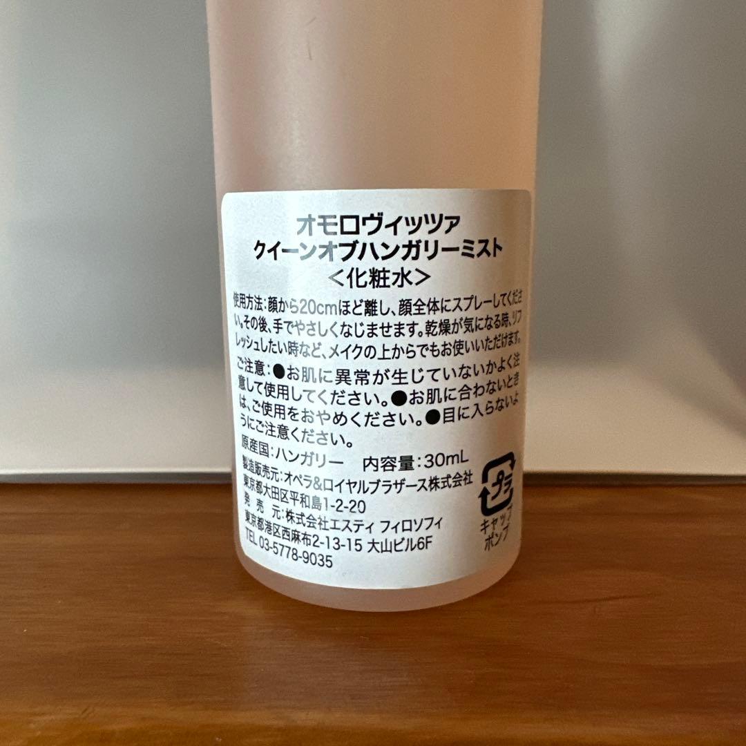 OMOROVICZA クイーンオブハンガリー ミスト トライアルセット
