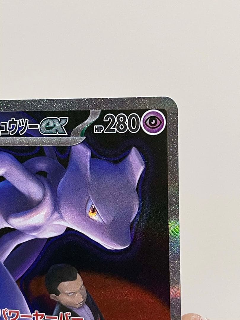 ロケット団のミュウツーex SAR MEGAドリームex M2a 237/193