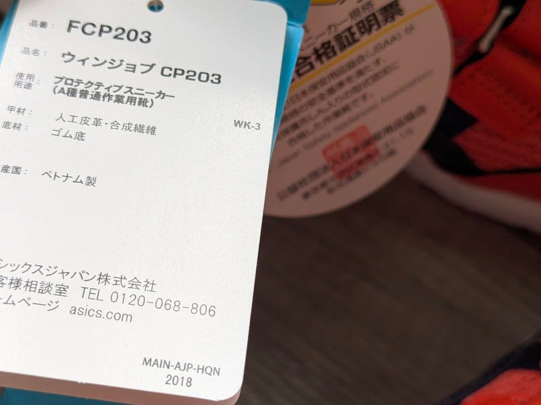 【新品】アシックスasics 安全靴 ウィンジョブ CP203 オレンジ