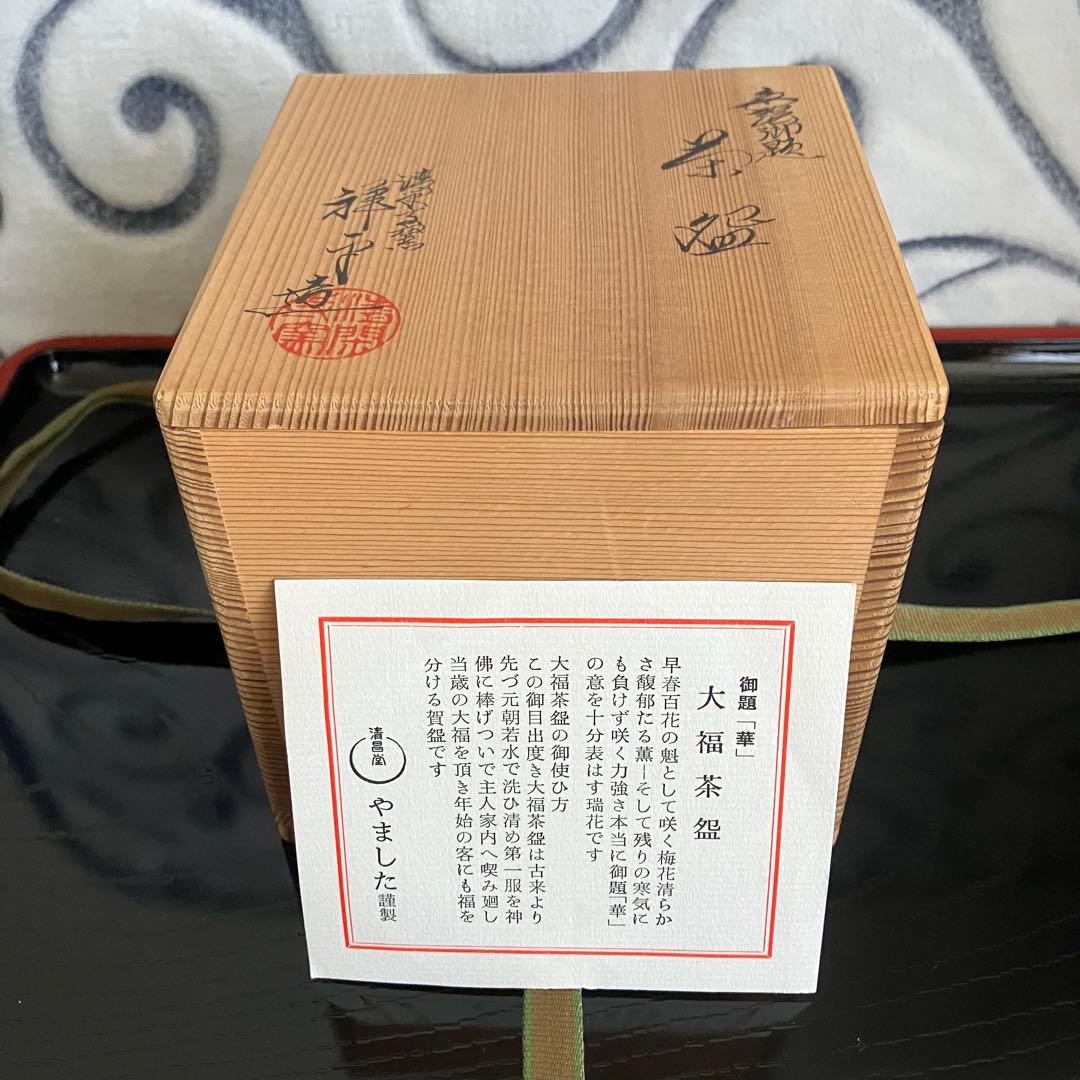 ズーミンママ 茶道具 清閑寺窯 杉田祥平造 色絵御題金彩紅梅結文茶碗 共箱