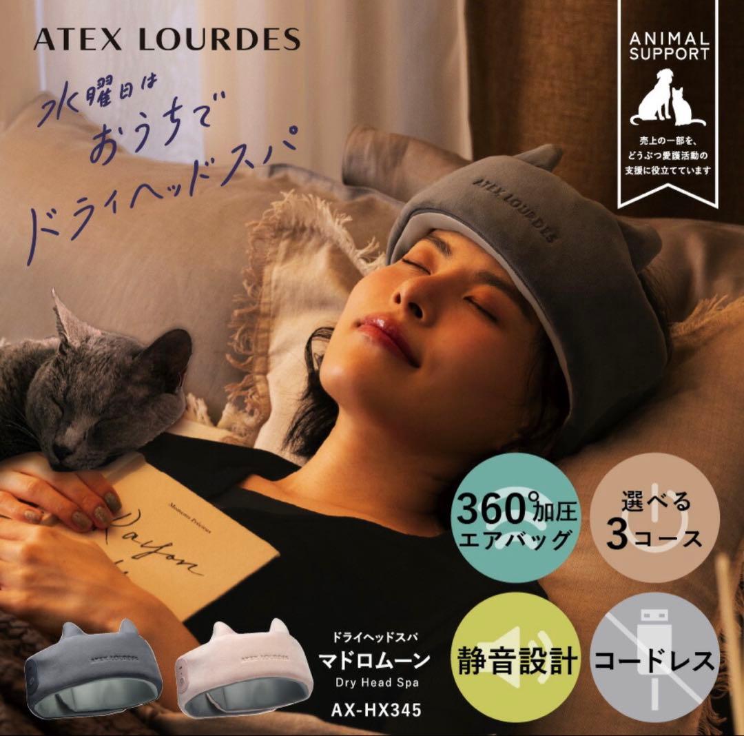 ATEX LOURDES ドライヘッドスパ AX-HX345