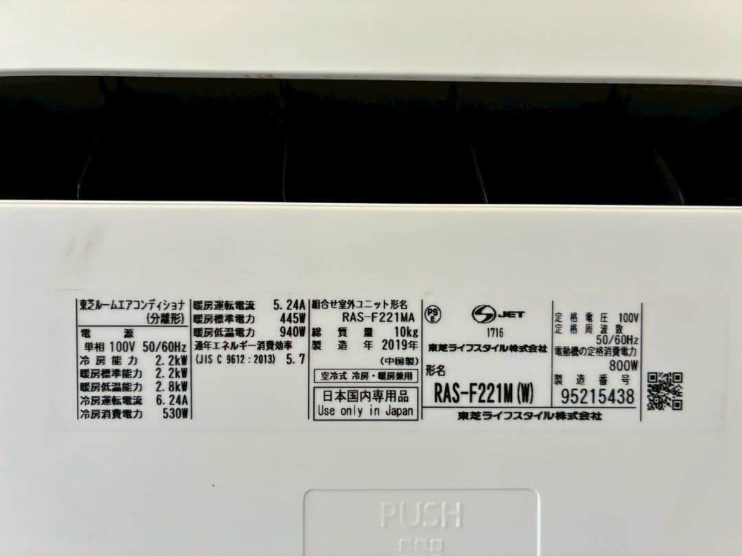 2216 東芝【RAS-F221M (W)】2019年製 6畳 エアコン 中古