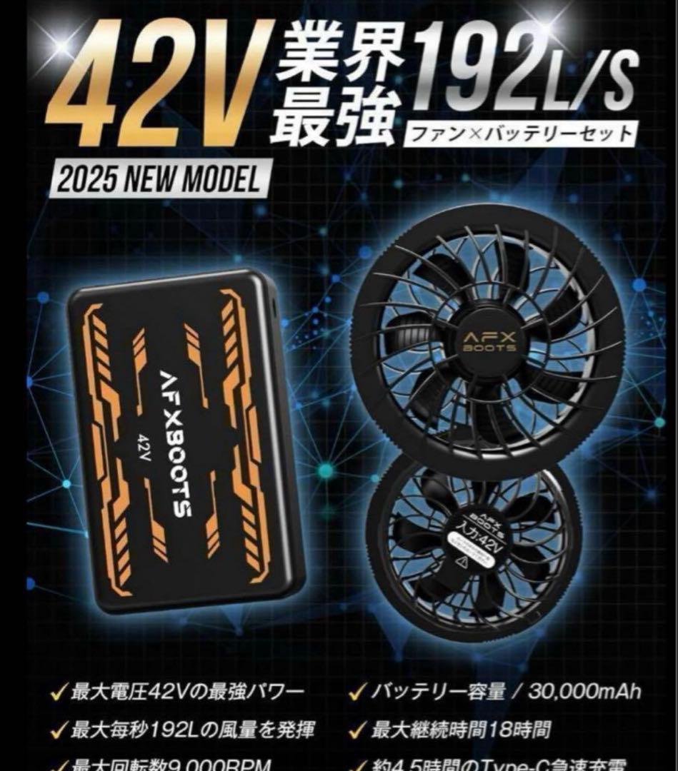 h*e様 【新品未使用】空調服　AFXBOOTS 42V ファン＆バッテリーセッ