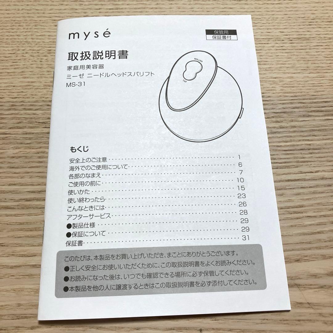 【未使用品】myseミーゼ 　ニードルヘッドスパリフト MS-31N