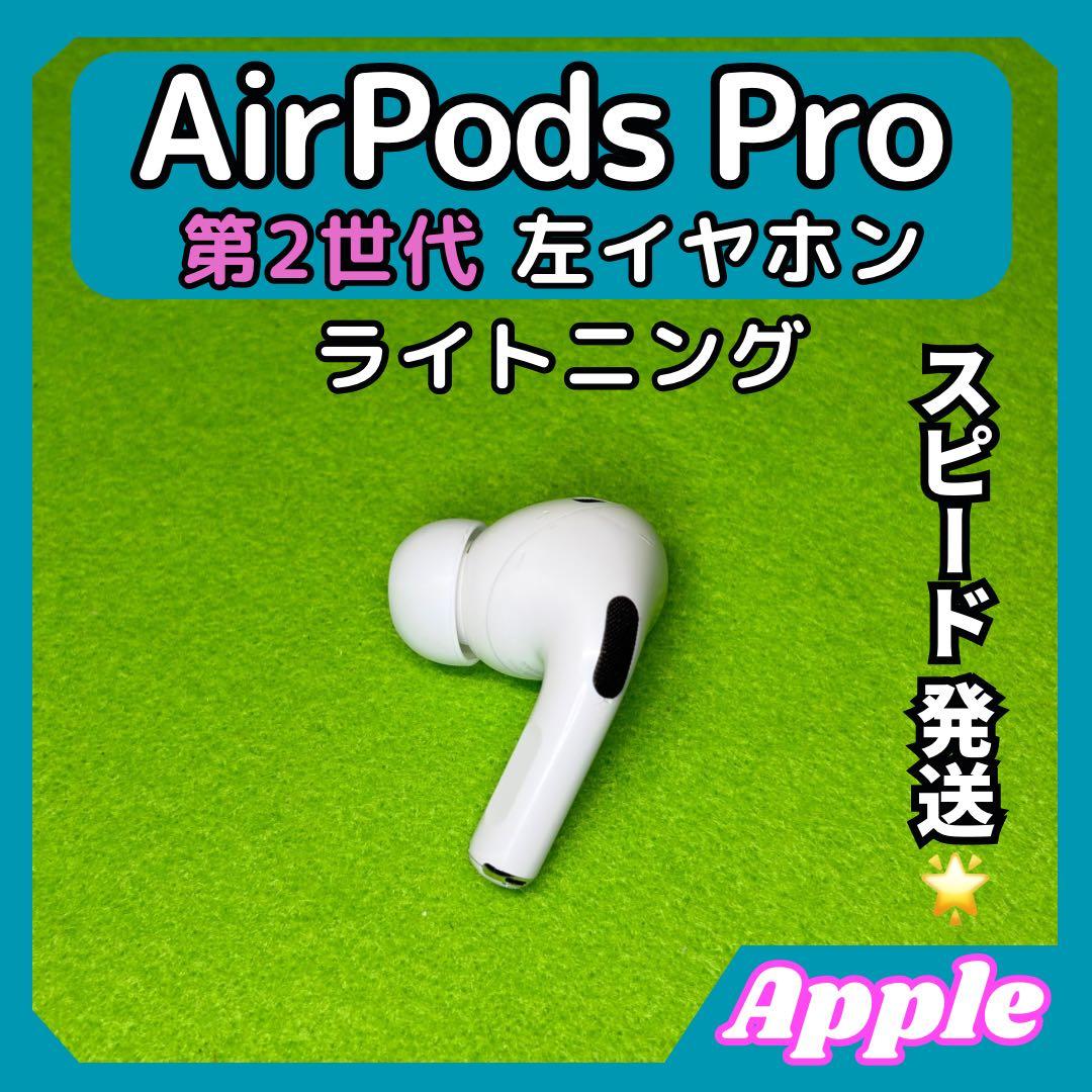 20 エアポッツプロ 第2世代 AirPods Pro 左イヤホン Apple
