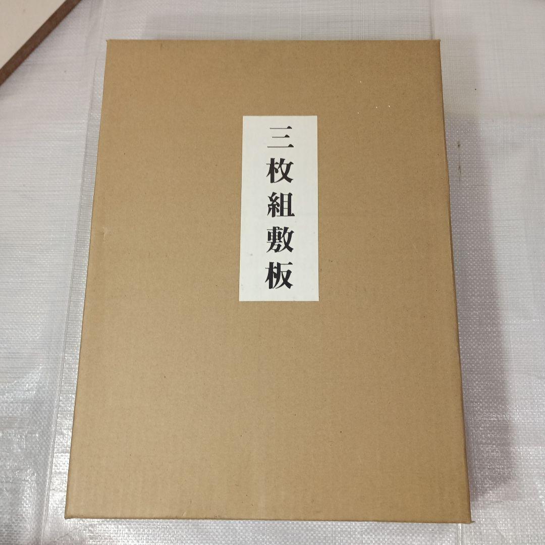 黒、真塗り敷板2枚　丸香台拭き漆1枚　3枚組セット　紙二重箱　高級良品