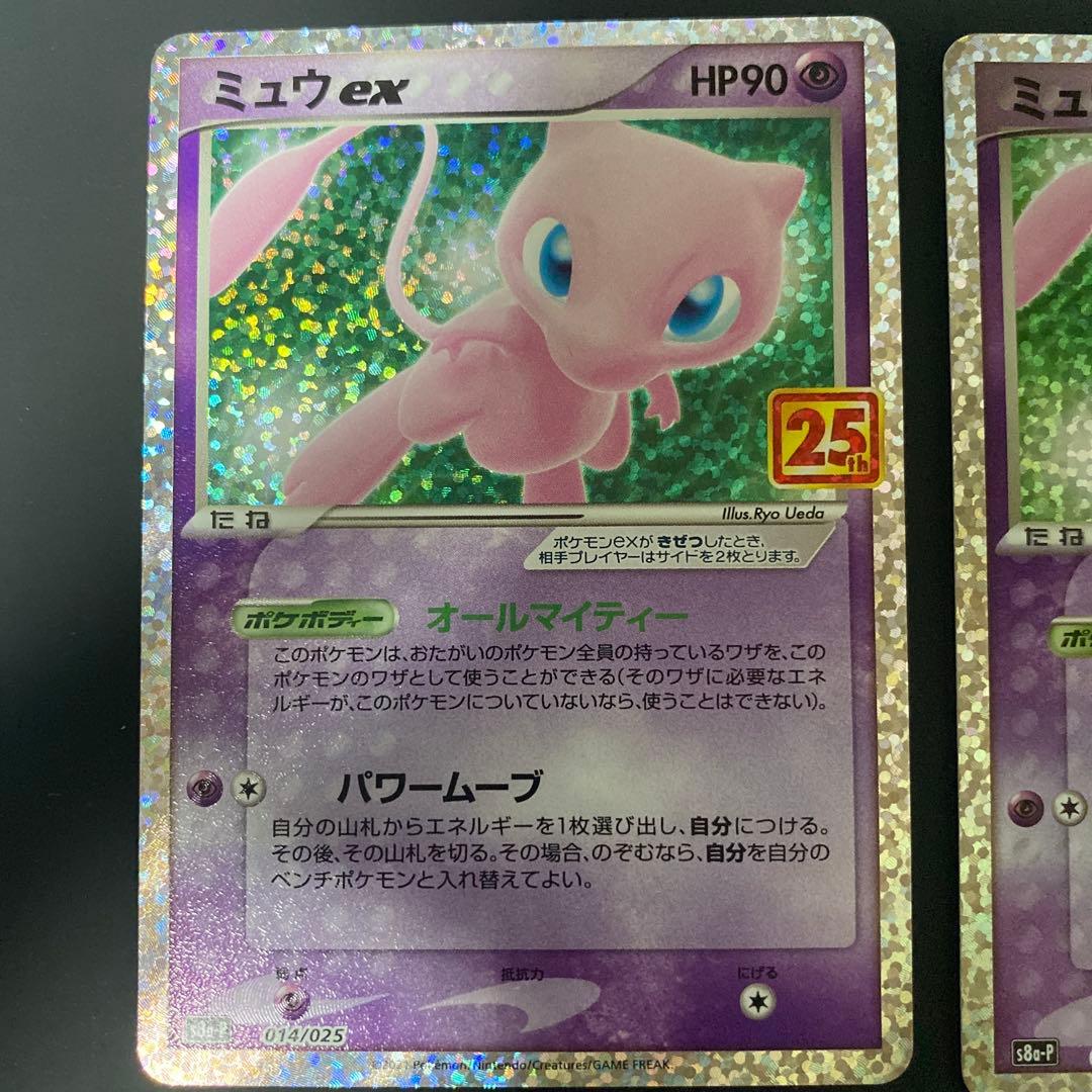 ミュウex 25th