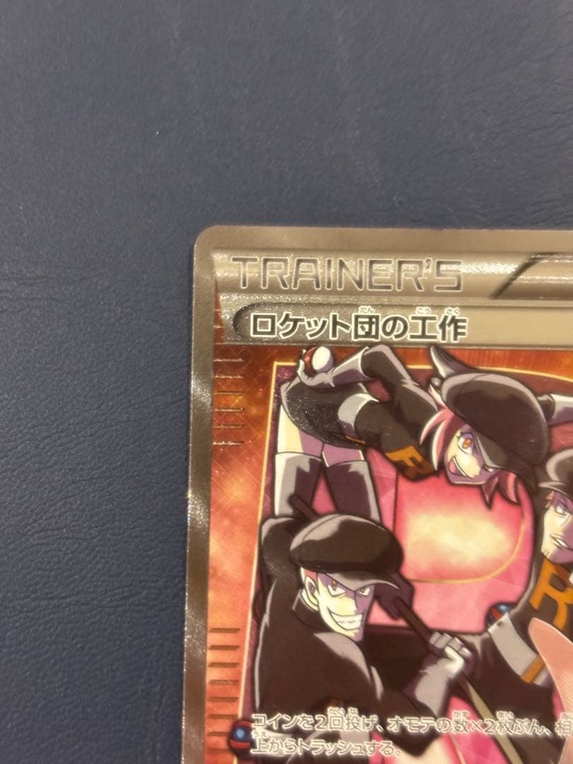 ポケモンカード　ロケット団の工作　SR