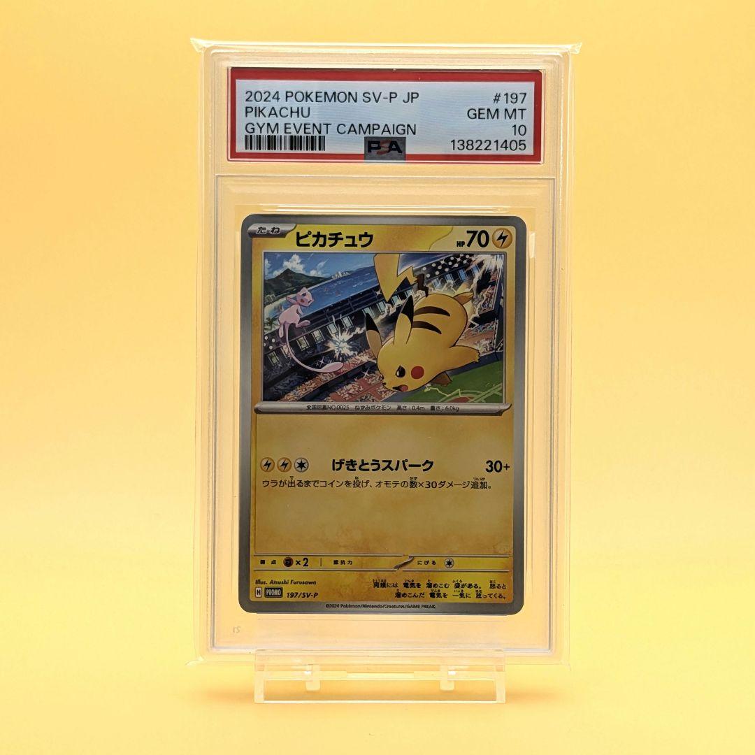 ピカチュウ げきとうスパーク 連番 PSA10 2枚セット