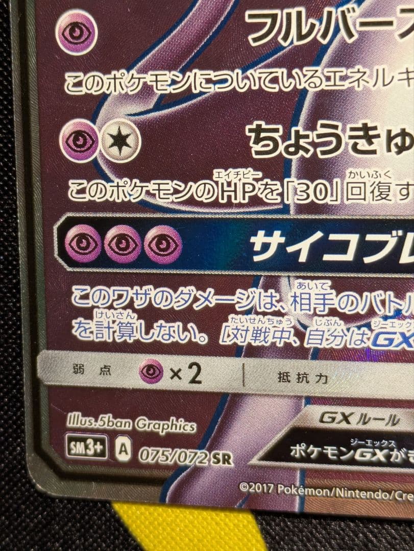 ミュウツーGX SR　ポケモンカード