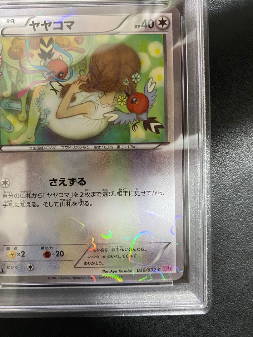 ヤヤコマ ポケキュンコレクション PSA10 ポケモンカード