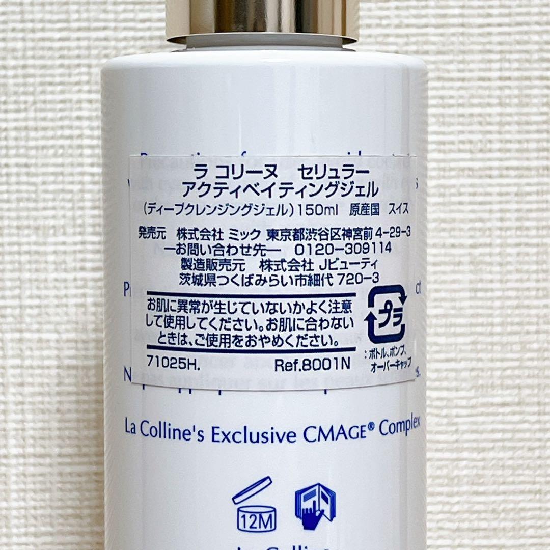 ラ コリーヌ セリュラー アクティベイティングジェル