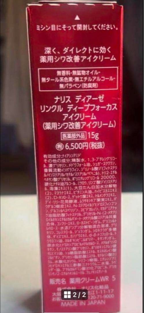 ナリス化粧品　ディアーゼディープフォーカスアイクリーム　２本