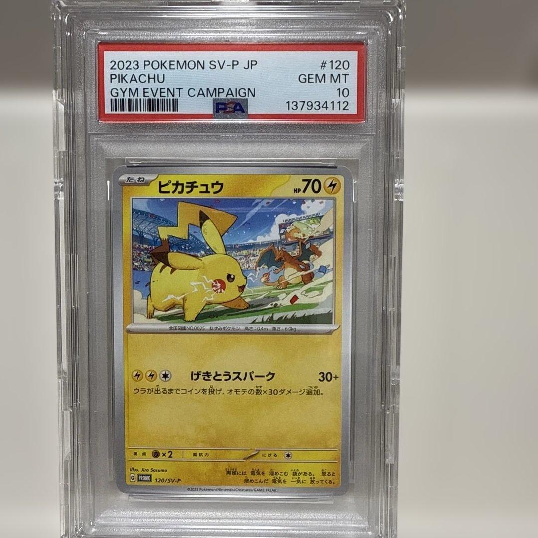 ピカチュウ　げきとうスパーク　PROMO 120/SV-P PSA10