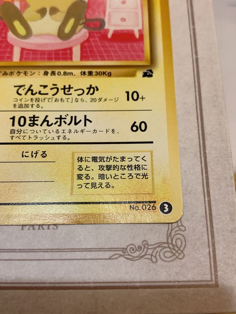 【旧裏 美品】ライチュウ イントロパック No.026 ポケモンカード