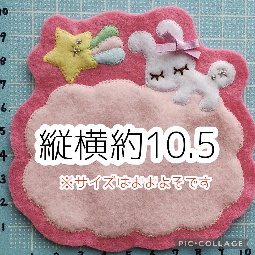 ■現品です■ゆめいろうさぎフェルト名札ワッペン　フェルト文字8文字迄対応サイズ