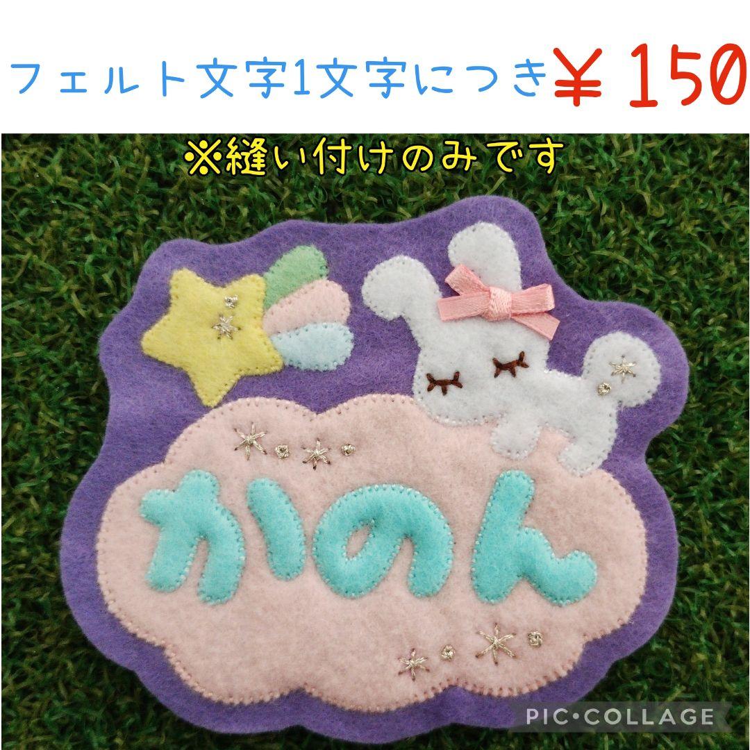 ■現品です■ゆめいろうさぎフェルト名札ワッペン　フェルト文字8文字迄対応サイズ