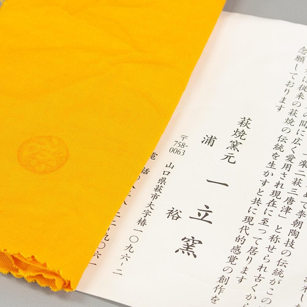 萩焼 一立窯 浦裕 萩茶碗 共箱 抹茶茶碗 茶道具