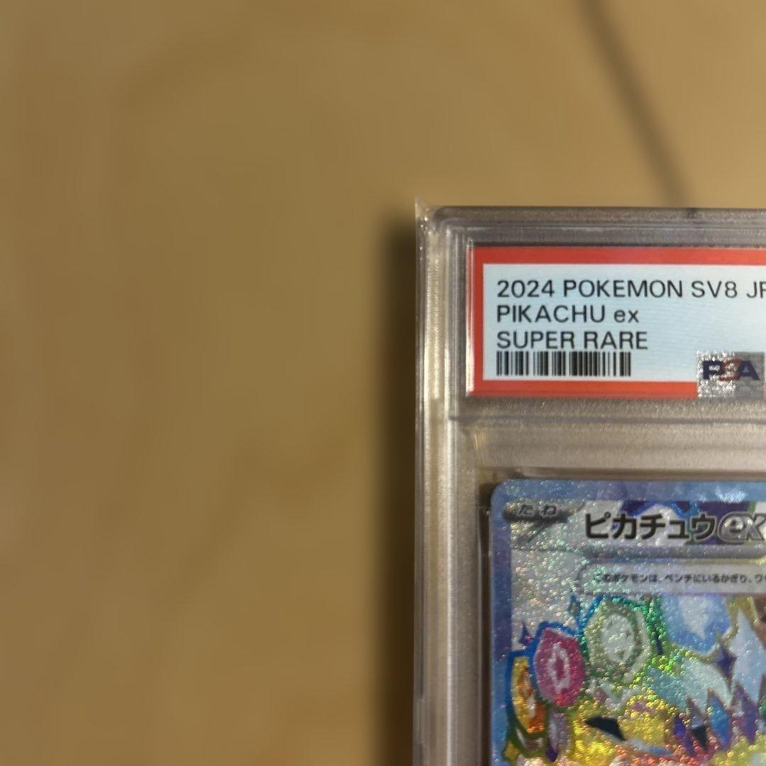 PSA10 ピカチュウex SR SV8 超電ブレイカー 122/106