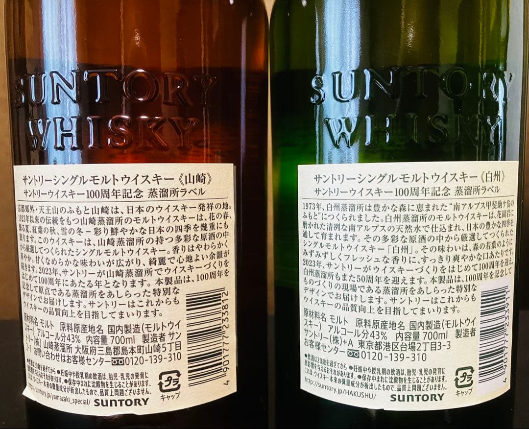 山崎 白州 100周年記念蒸溜所ラベル ＮＶ　セット　箱付