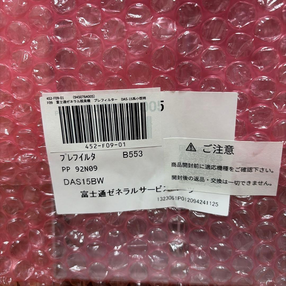 富士通　脱臭機 PLAZION DAS-15K-W