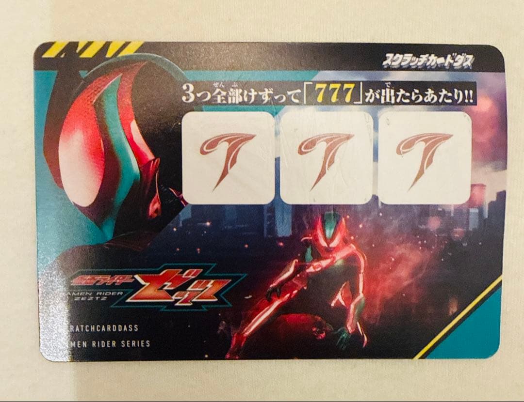 【1点限り】仮面ライダーゼッツ スクラッチカードダス　777