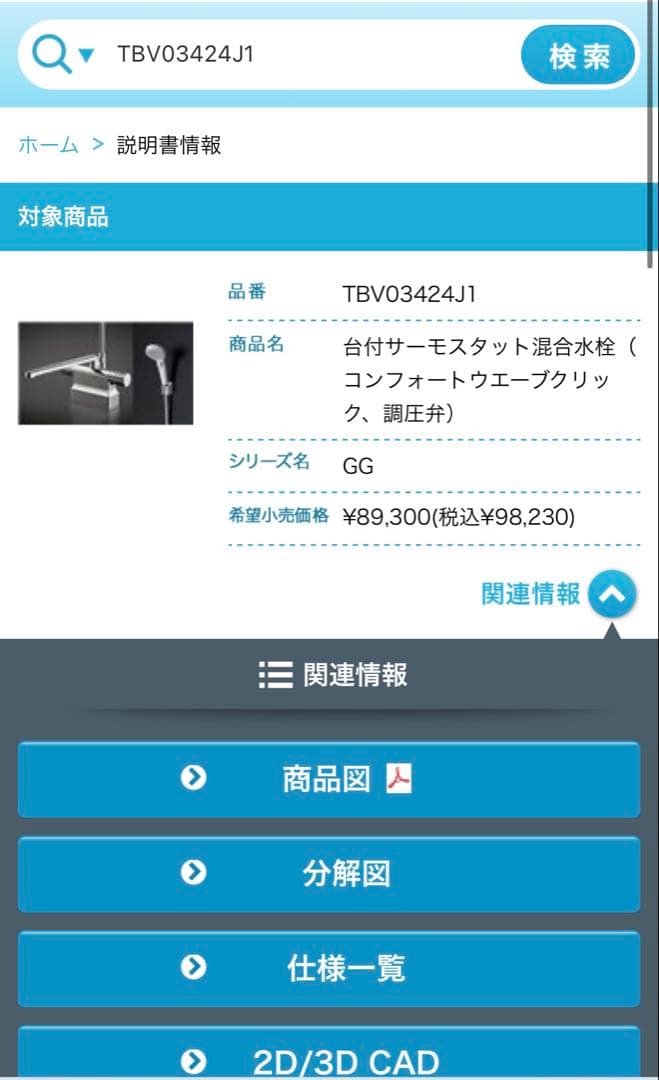 TOTO TBV03424J1 台付サーモスタット混合栓