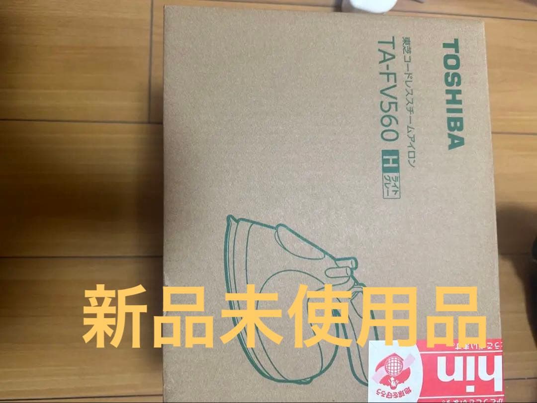 【新品未使用品】コードレススチームアイロン　TOSHIBA TA-FV560