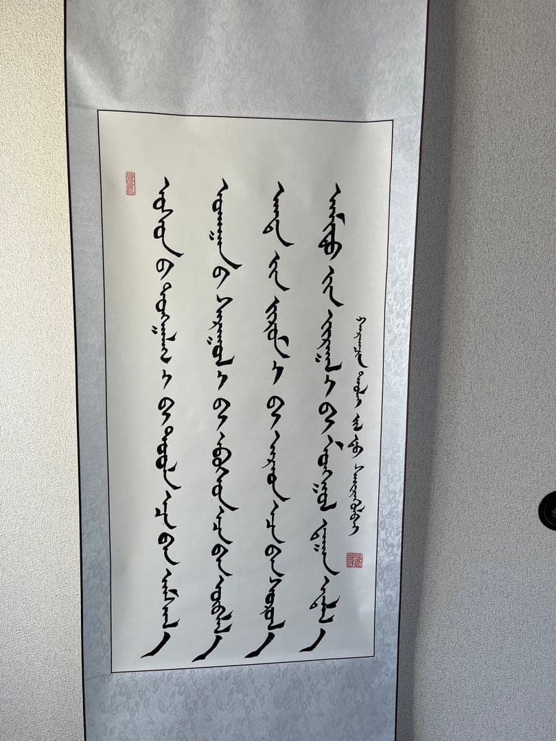 モンゴル書道（オレのモンゴル）