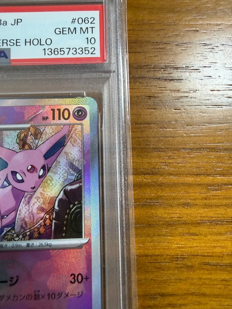 【PSA10】エーフィマスターボールPSA10