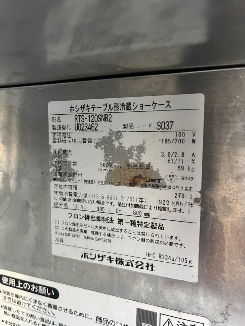 2019年 ホシザキ 業務用 テーブル形冷蔵ショーケース RTS-120SNB2