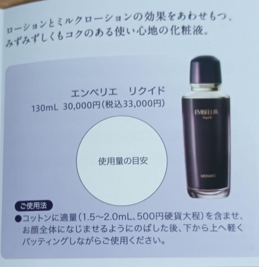 60ml　メナードエンベリエ　リクイド 10ml×6　合計60ml