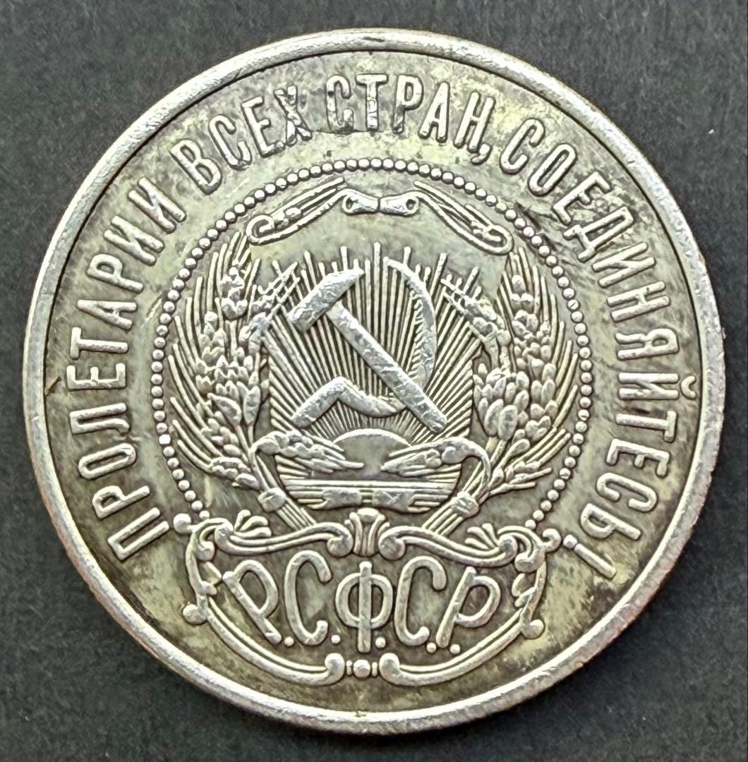 1921年 ロシア RSFSR 50コペイカ銀貨 古銭 ソ連初期