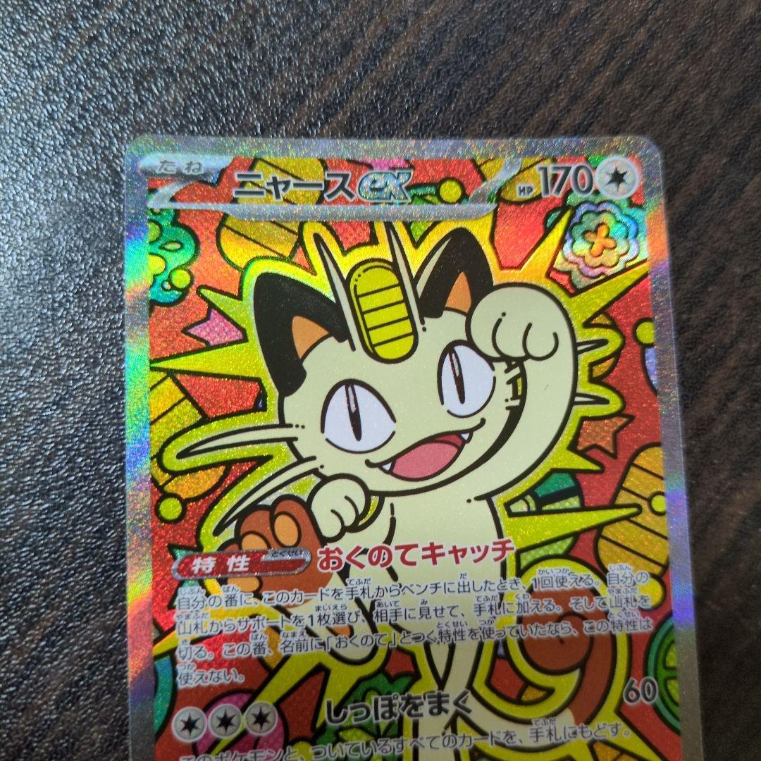 ポケモンカード　ニャースex sar rr　ポケパッド 4枚