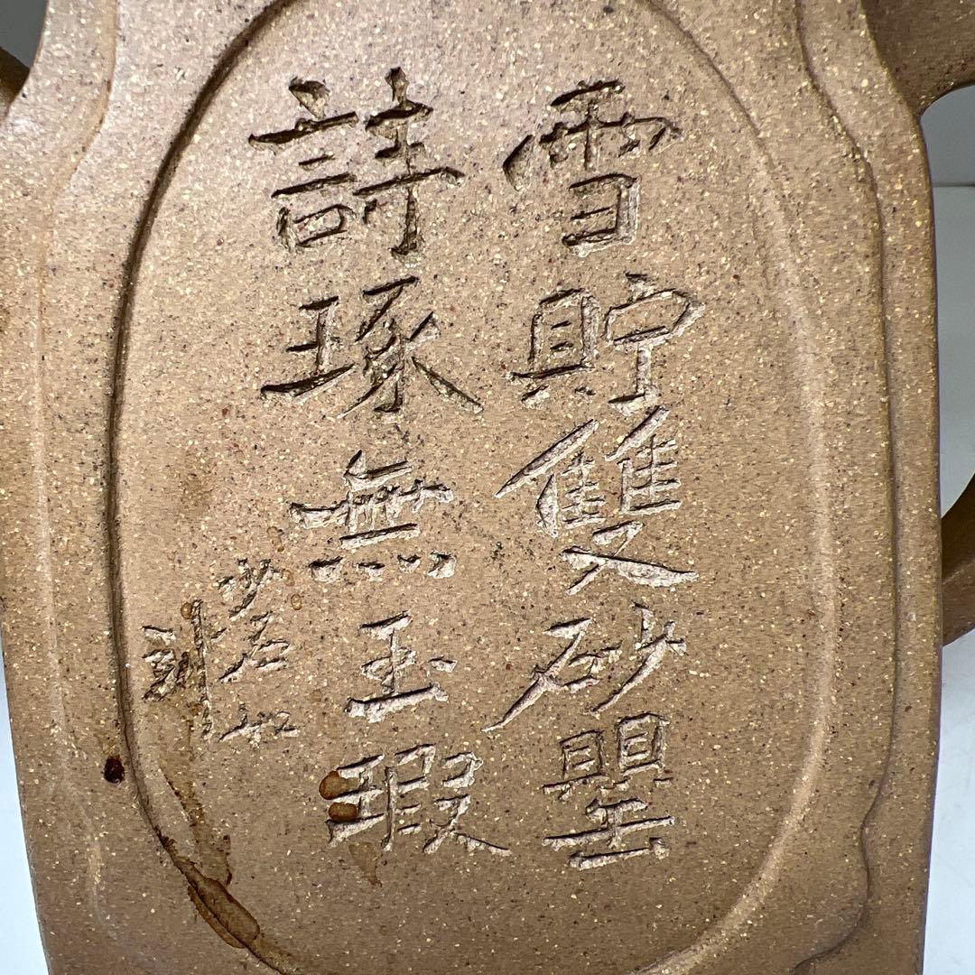 中国古玩　大明萬暦九年　邵文金製白泥急須　高さ約16㎝　東Y8-0311☆2F