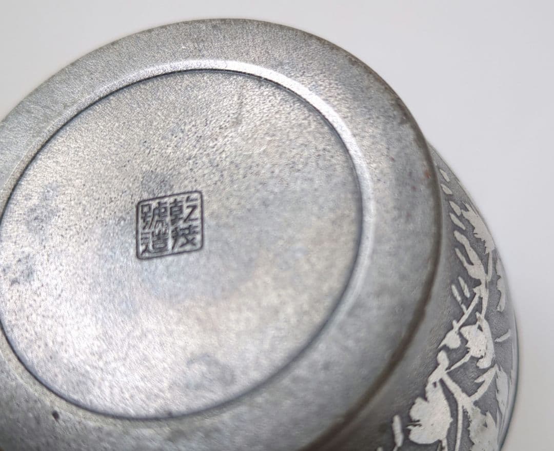 乾茂號造 茶筒 茶入 茶道具 蓋付 錫製 刻印あり