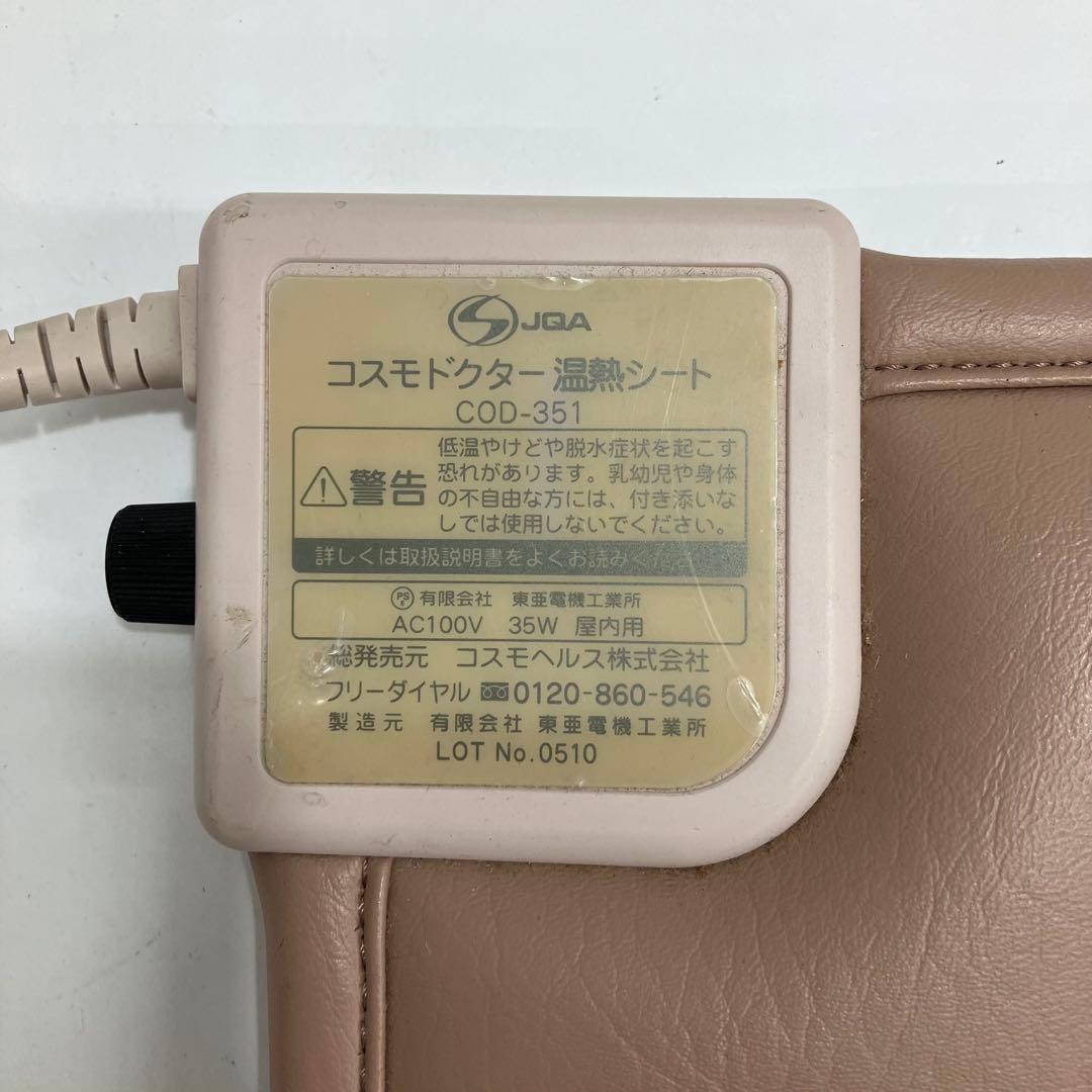 コスモドクター 温熱シート マット COD-351 コスモヘルス 通電確認