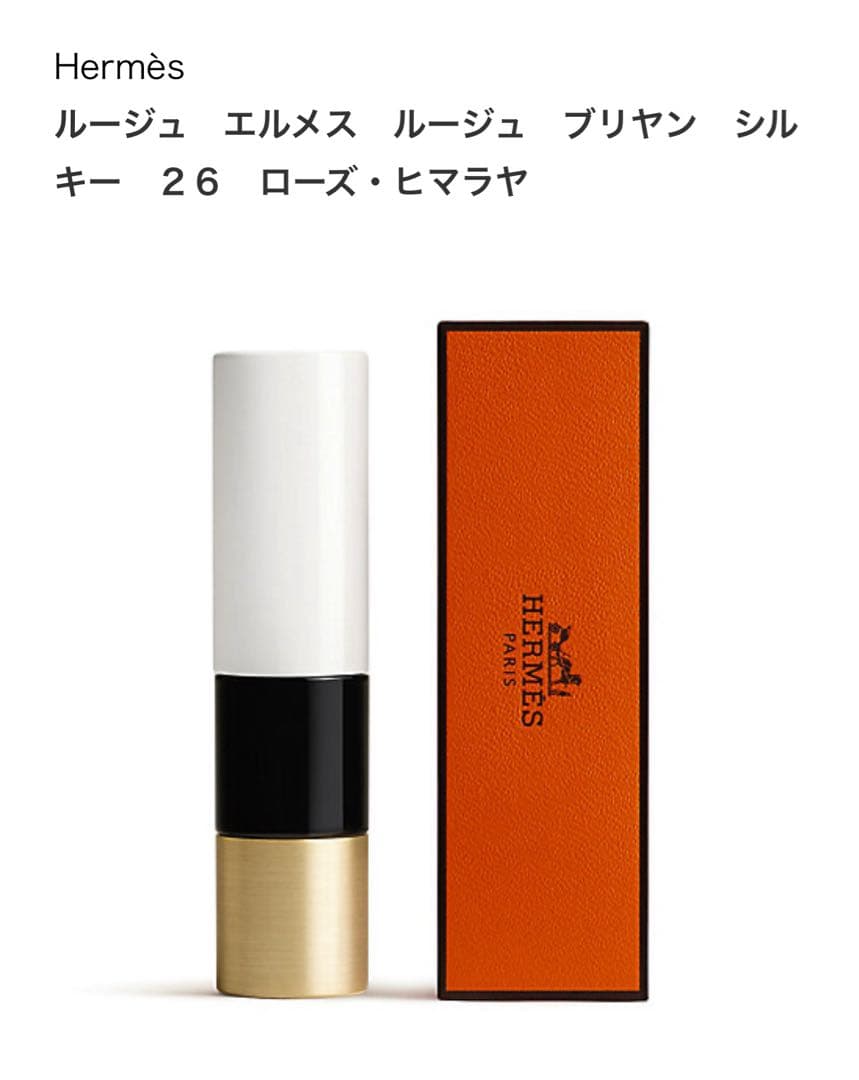 専用　新品ルージュエルメス　ルージュ ブリアンシルキー 26 ローズ・ヒマラヤ