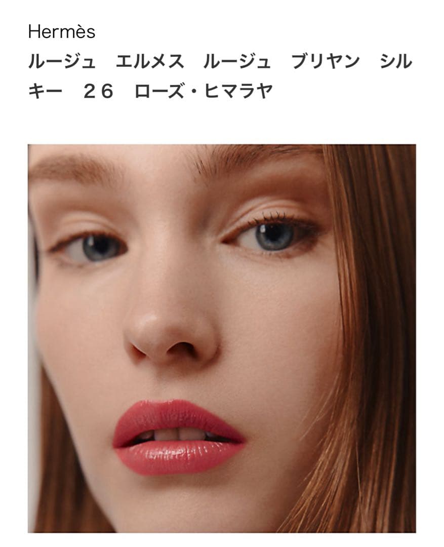 専用　新品ルージュエルメス　ルージュ ブリアンシルキー 26 ローズ・ヒマラヤ