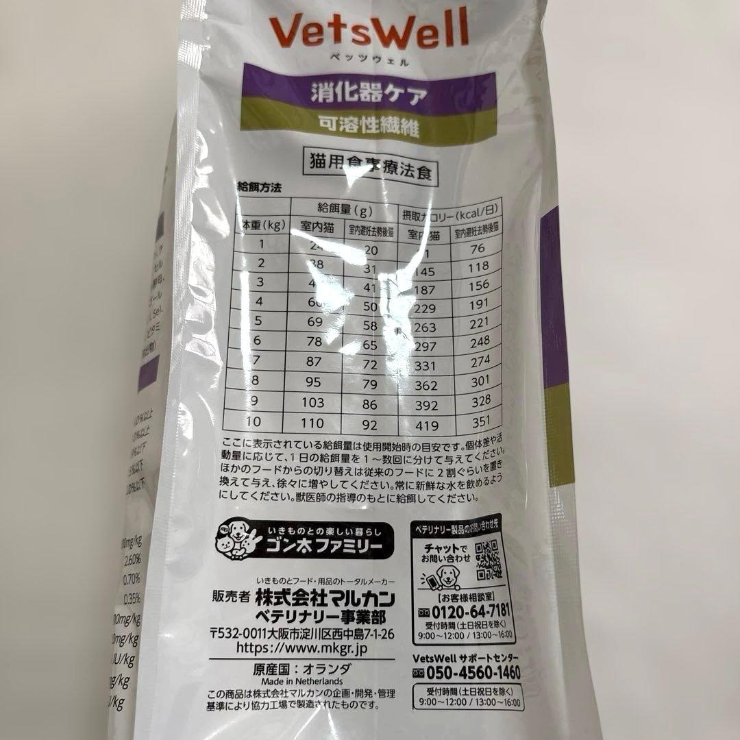 新品　VetsWell ベッツウェル　消化器ケア　猫用食事療法食　2kg×2