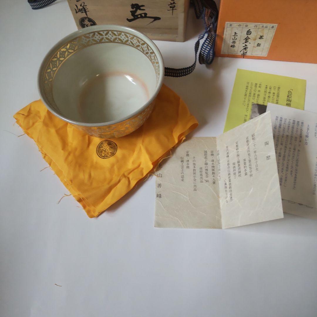 京焼 上山善峰 作 白金唐草 松竹梅 共箱 共布 栞 茶碗 茶道具 抹茶碗 新品