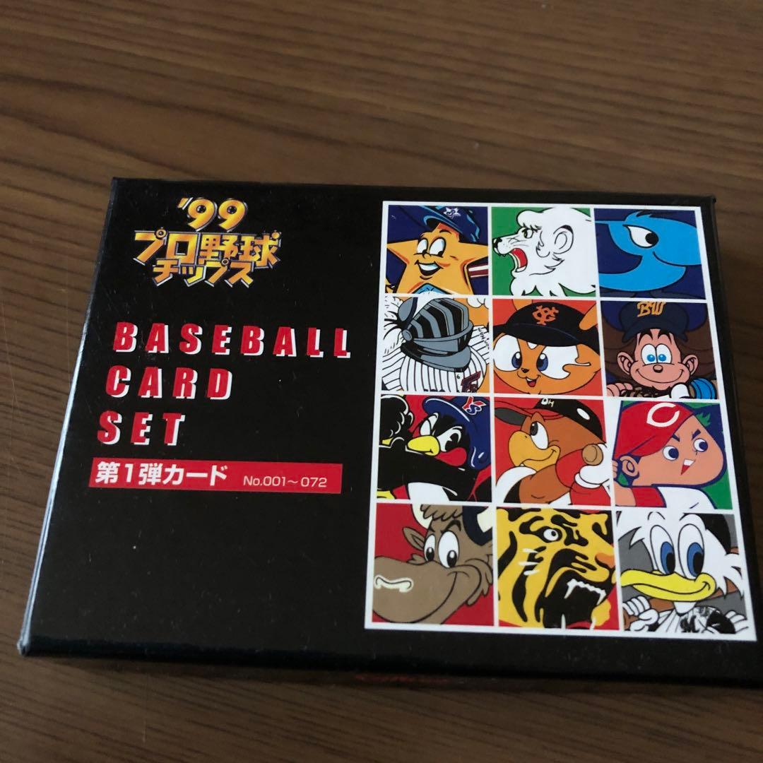 【未使用】99年プロ野球チップスBASEBALL CARD SET★第一弾カード