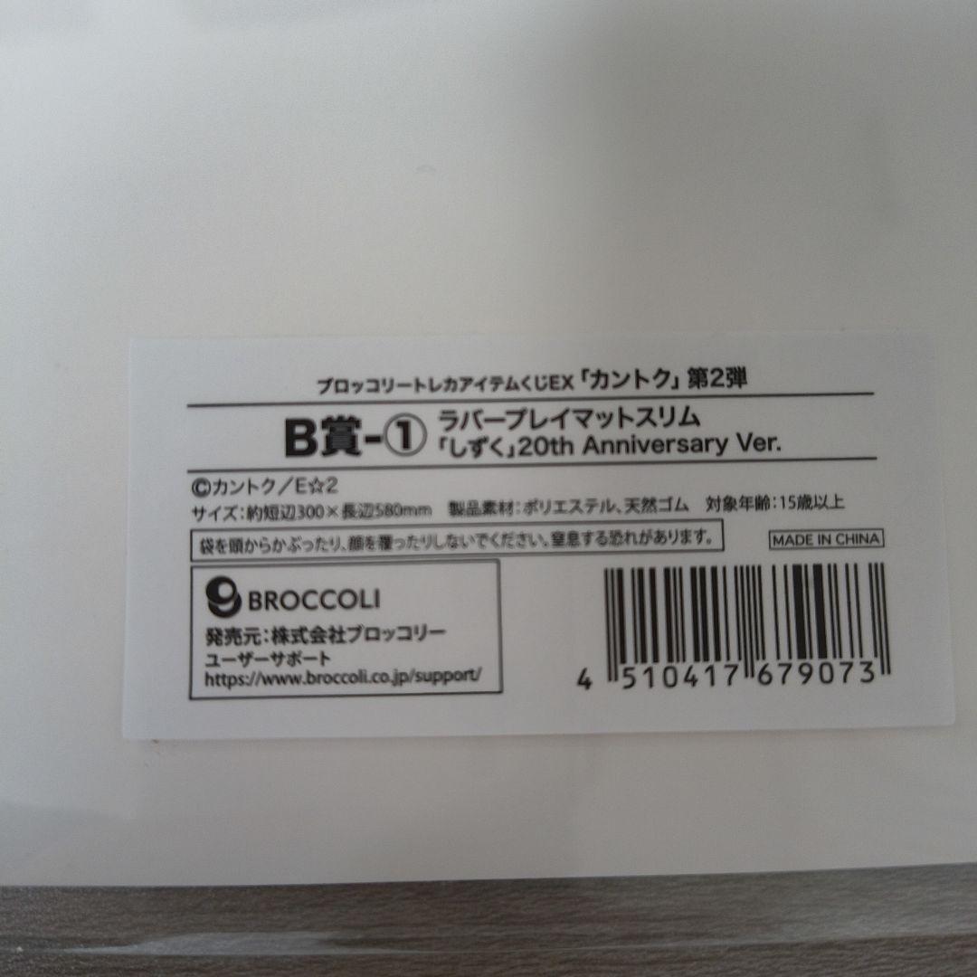 ブロッコリートレカアイテムくじEX　カントク　第2弾　ラバープレイマット