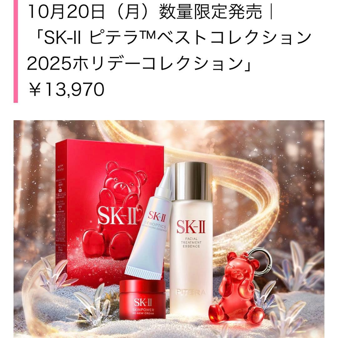 数量限定発売｜SK-II ピテラ™ベストコレクション2025ホリデーコレクション