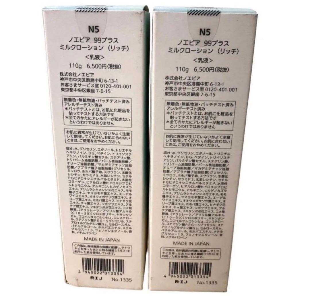 NOEVIR ノエビア 99ミルクローション リッチ 乳液 110g 2本